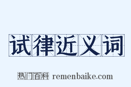 试律近义词是什么意思的图片